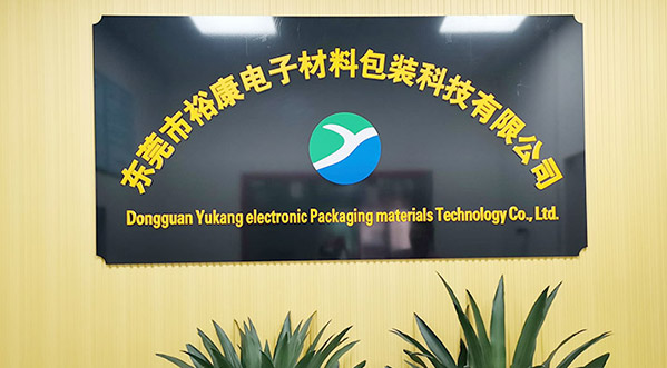 东莞市裕康电子材料包装科技有限公司